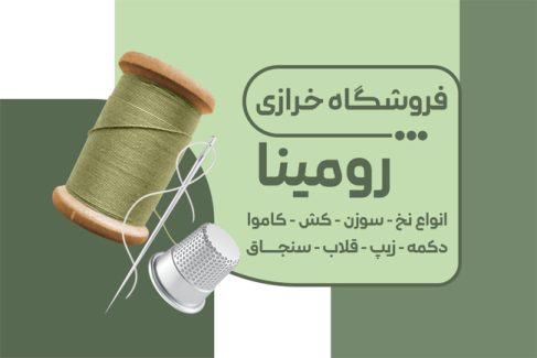 سفارش کارت ویزیت تبلیغاتی لوازم خیاطی با تم سبز