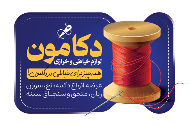 سفارش کارت ویزیت فروشگاه لوازم خیاطی