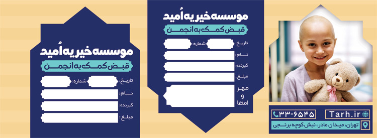 سفارش طرح  قبض کمک به انجمن خیریه با عکس کودک