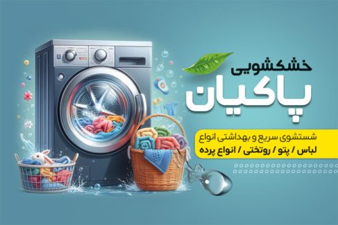 سفارش کارت ویزیت تبلیغاتی خشکشویی با تصویر لباسشویی