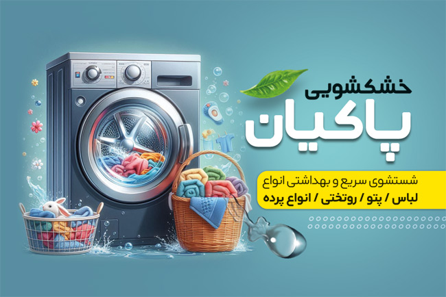 سفارش کارت ویزیت تبلیغاتی خشکشویی با تصویر لباسشویی