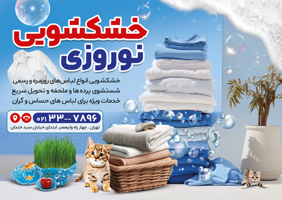 سفارش طرح  تراکت خشکشویی ویژه عید نوروز