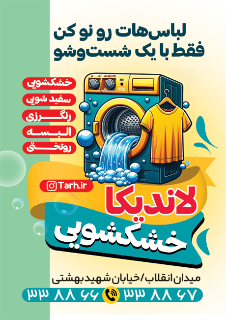 سفارش طرح پوستر تبلیغاتی خشکشویی با وکتور لباسشویی