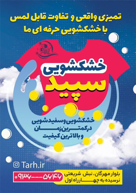 سفارش تراکت  خشکشویی با تم آبی