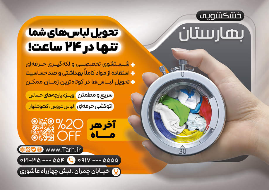 سفارش طرح تراکت خشکشویی و اتوشویی