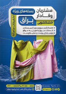 سفارش طرح  تراکت خشکشویی شامل عکس لباس