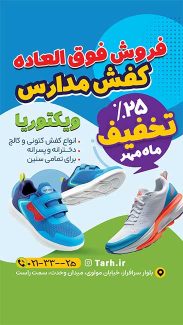 سفارش طرح اینستاگرام فروشگاه کفش مدرسه