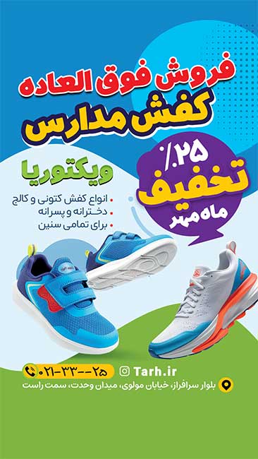 سفارش طرح اینستاگرام فروشگاه کفش مدرسه