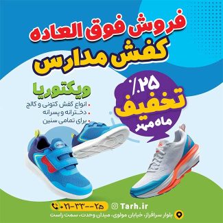 سفارش طرح اینستاگرام فروشگاه کفش مدرسه