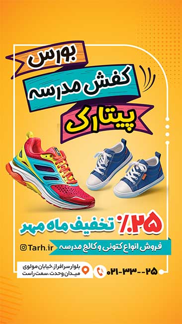 سفارش طرح استوری کفش فروشی تخفیف ویژه مدارس