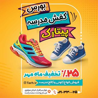 سفارش طرح استوری کفش فروشی تخفیف ویژه مدارس