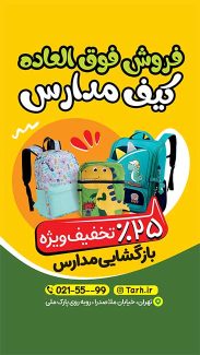 سفارش قالب اینستاگرام فروش کیف مدرسه