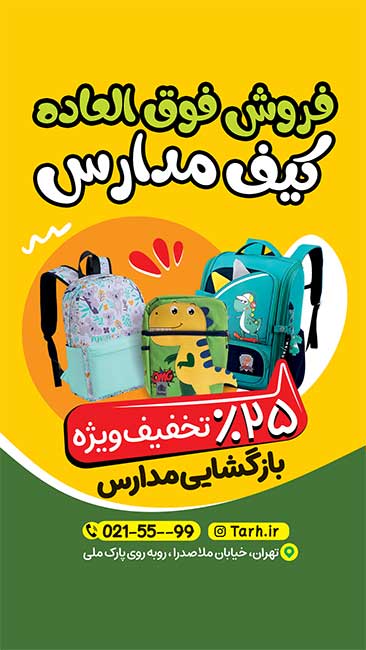 سفارش قالب اینستاگرام فروش کیف مدرسه