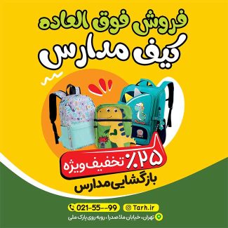 سفارش قالب اینستاگرام فروش کیف مدرسه