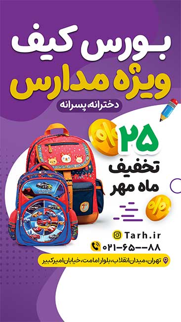 سفارش طرح  استوری فروشگاه کیف تخفیف ویژه مدارس