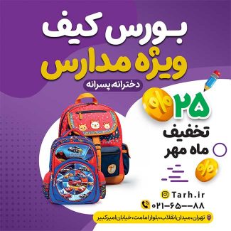 سفارش طرح  استوری فروشگاه کیف تخفیف ویژه مدارس