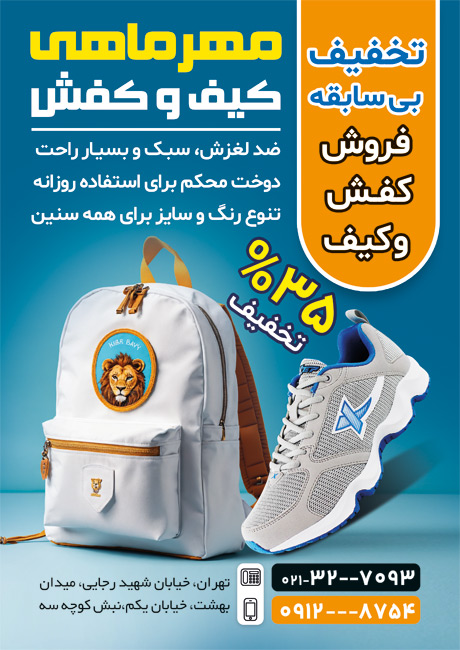 سفارش تراکت تبلیغاتی کیف و کفش مدارس با قابلیت ویرایش المان ها