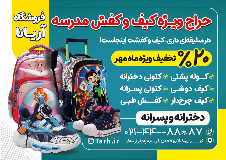 سفارش تراکت فروشگاه کیف و کفش مدرسه