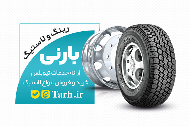 سفارش طرح  کارت ویزیت لاستیک فروشی با عکس رینگ و لاستیک