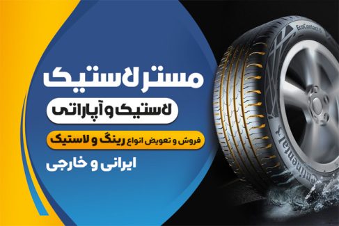 سفارش طرح کارت ویزیت آپاراتی و لاستیک فروشی با عکس لاستیک