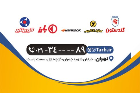 سفارش طرح  کارت ویزیت آپاراتی و لاستیک فروشی با عکس لاستیک