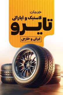 سفارش طرح  کارت ویزیت لاستیک فروشی به صورت