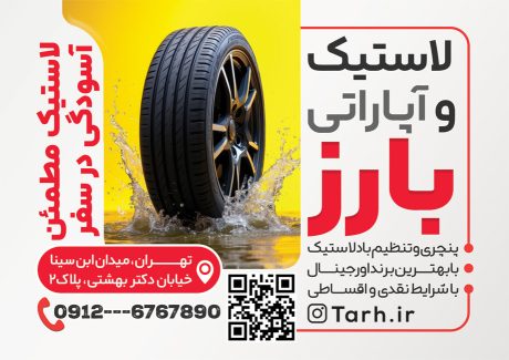 سفارش تراکت فروشگاه لاستیک با عکس لاستیک