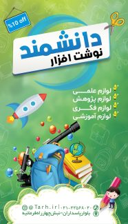 سفارش طرح پست و استوری تبلیغاتی لوازم تحریر