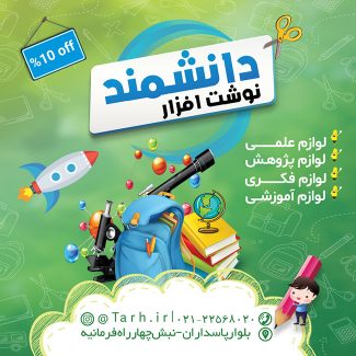 سفارش طرح پست و استوری تبلیغاتی لوازم تحریر