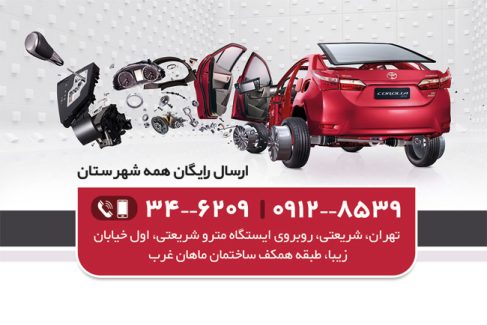 سفارش طرح  کارت ویزیت لوازم یدکی ماشین دارای عکس قطعات خودرو
