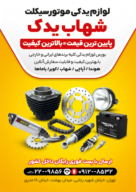 سفارش تراکت  لوازم یدکی موتور سیکلت با عکس قطعات موتور