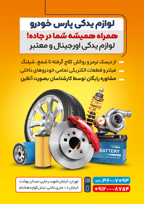 سفارش طرح  تراکت لوازم یدکی اتومبیل