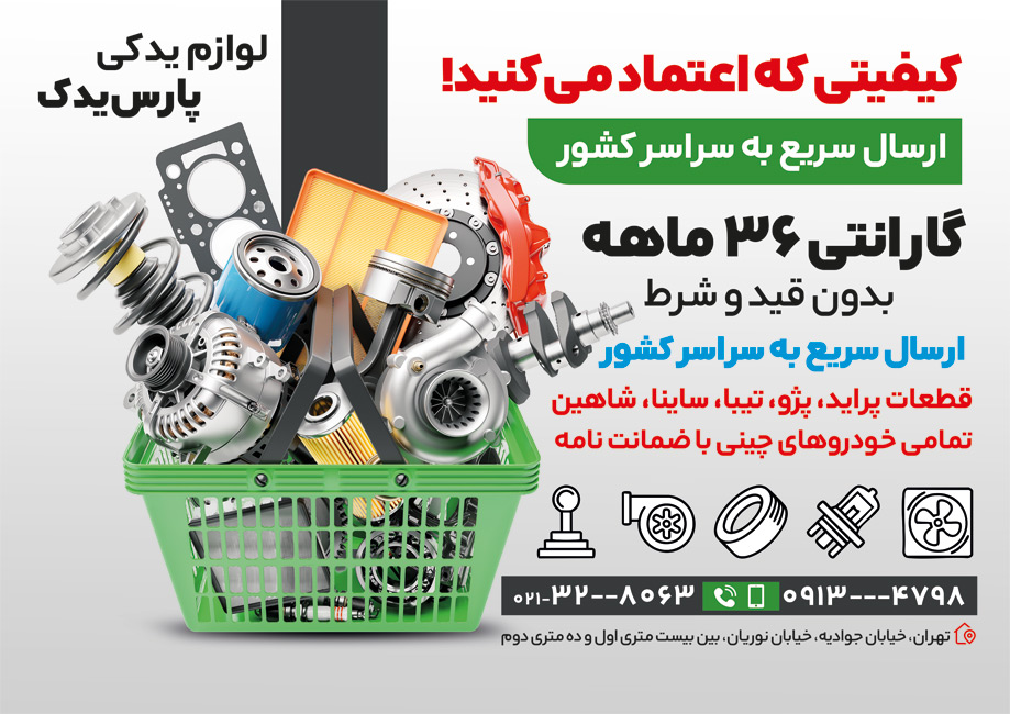 سفارش تراکت  لوازم یدکی خودرو با عکس قطعات اتومبیل