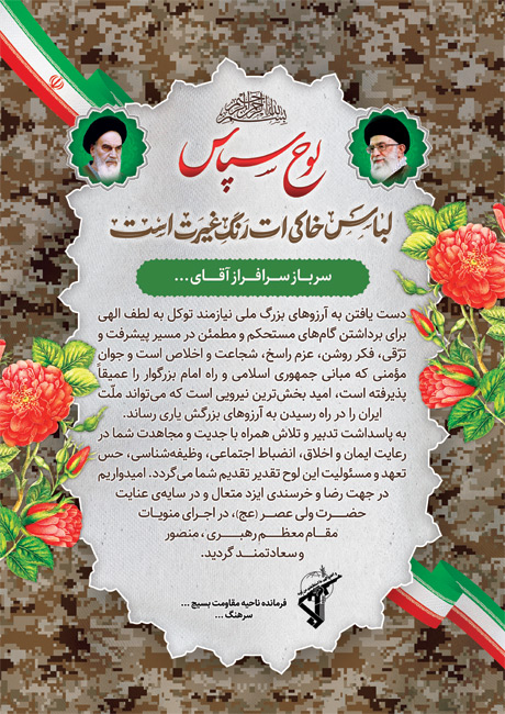 سفارش طرح psd لوح تقدیر روز سرباز با خوشنویسی لباس خاکی ات رنگ غیرت است
