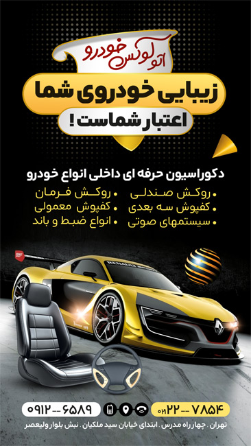 سفارش قالب اینستاگرام فروش تزئینات خودرو دارای عکس روکش صندلی اتومبیل