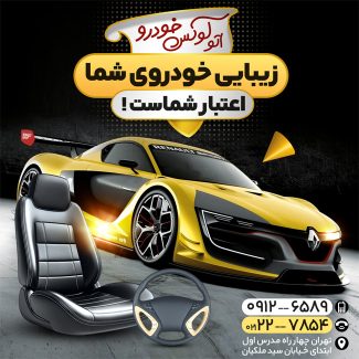 سفارش قالب اینستاگرام فروش تزئینات خودرو دارای عکس روکش صندلی اتومبیل
