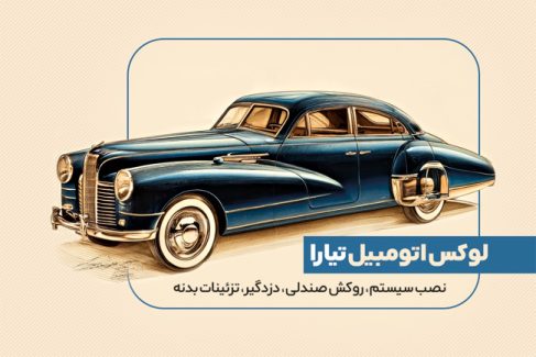 سفارش کارت ویزیت  لوکس اتومبیل با عکس ماشین کلاسیک
