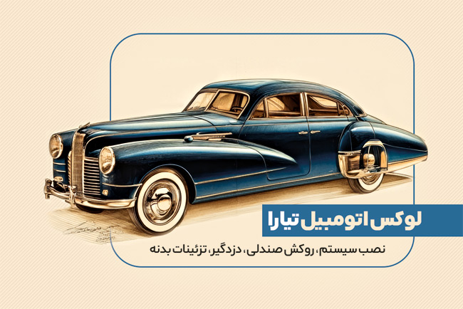 سفارش کارت ویزیت  لوکس اتومبیل با عکس ماشین کلاسیک