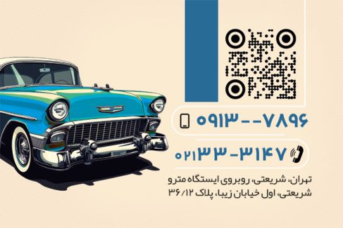 سفارش کارت ویزیت  لوکس اتومبیل با عکس ماشین کلاسیک