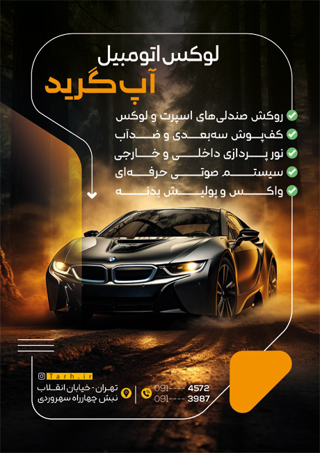 سفارش تراکت فروش تزئینات اتومبیل با عکس خودرو خارجی