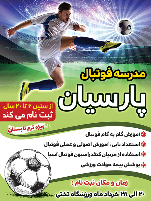 سفارش طرح بنر مدرسه فوتبال
