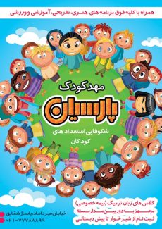 سفارش پوستر تبلیغاتی  مهدکودک