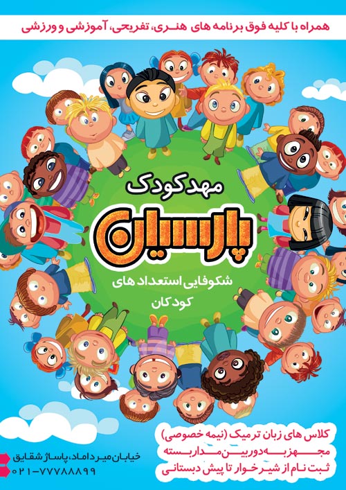 سفارش پوستر تبلیغاتی  مهدکودک