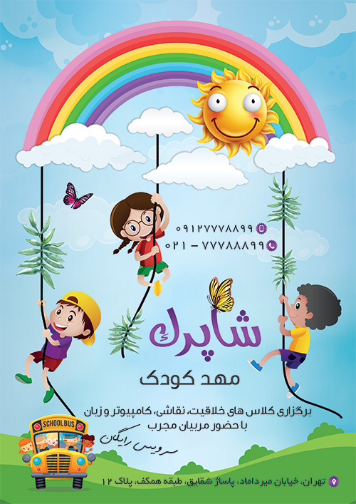 سفارش طرح تراکت مهدکودک