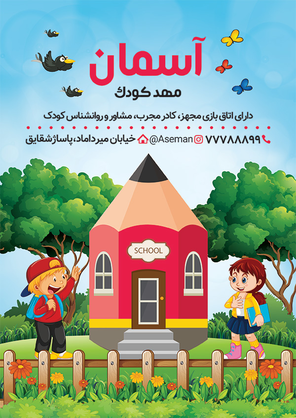 سفارش تراکت  مهدکودک