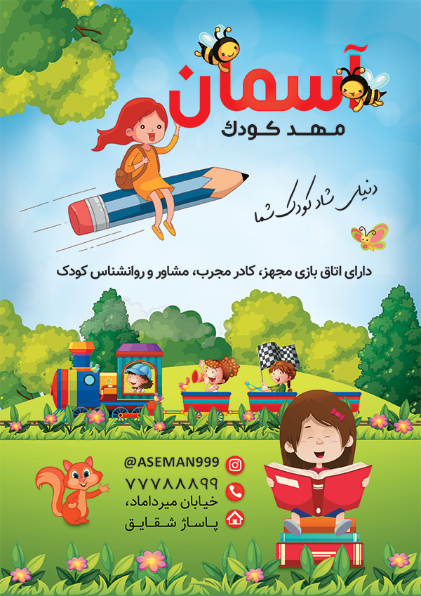 سفارش طرح تراکت تبلیغاتی مهدکودک