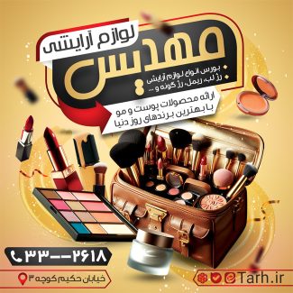 سفارش طرح پست و استوری فروشگاه لوازم آرایشی به صورت