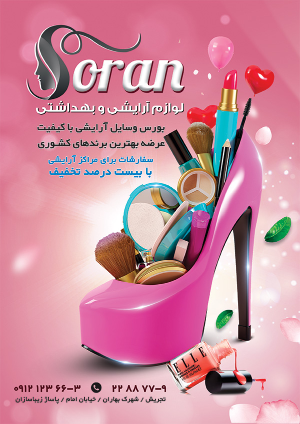سفارش تراکت لوازم آرایشی و بهداشتی