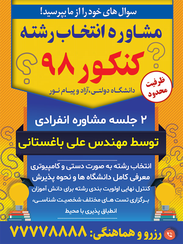 سفارش بنر مشاور انتخاب رشته کنکور