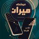 سبد خرید و پرداخت